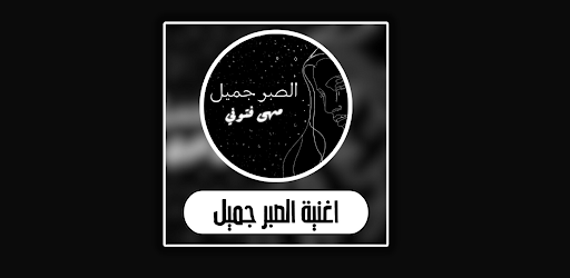 اغنية الصبر جميل Screen 3