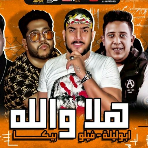 مهرجان هلا ولله