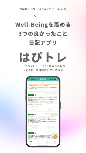 Android application はぴトレ -ポジティブ心理学に基づく3つの良かったこと日記 screenshort