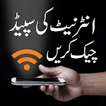 Cover Image of Download Internet Speed Test نیٹ سپیڈ  APK