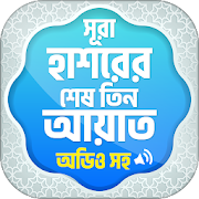 সূরা হাশরের তিন আয়াত অডিও সহ 1.6 Icon