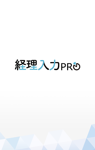 Android application 経理入力プロ screenshort