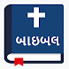 પવિત્ર બાઇબલ - Gujarati Bible - Androidアプリ