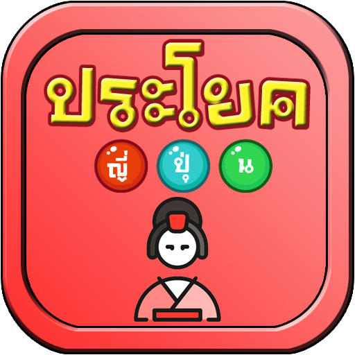ประโยคญี่ปุ่น logo