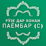 Cover Image of ดาวน์โหลด Рӯзе дар хонаи Паёмбар (с) 3.3 APK