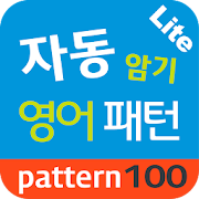 Top 10 Education Apps Like 자동 암기 영어 패턴 Lite - Best Alternatives