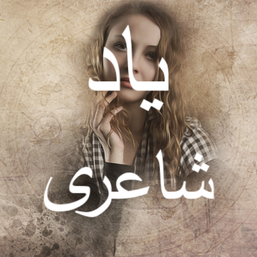Yaad Shayari - یاد اردو شاعری logo