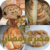 مخبزة رمضان icon