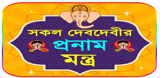 সকল দেবদেবীর প্রনাম মন্ত্র