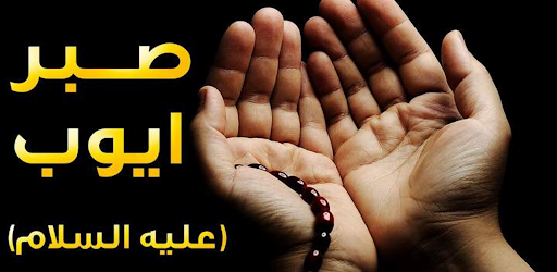 Android application قصة النبي أيوب screenshort