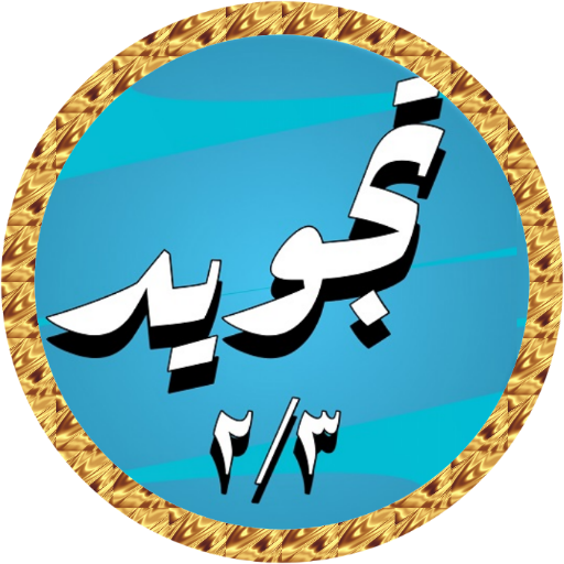 Abdulbasit Quran Tajweed 2/3 logo