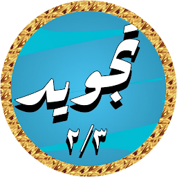 Icon image Abdulbasit Quran Tajweed 2/3