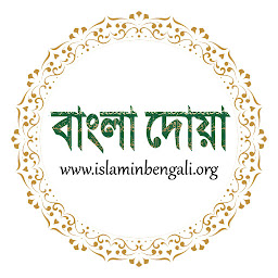 Icon image Bangla Duas - বাংলা দোয়া