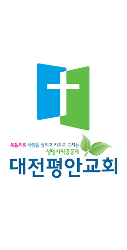 Android application 대전평안교회 screenshort