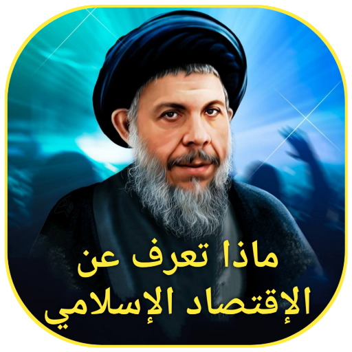 ماذا تعرف عن الاقتصاد الإسلامي logo