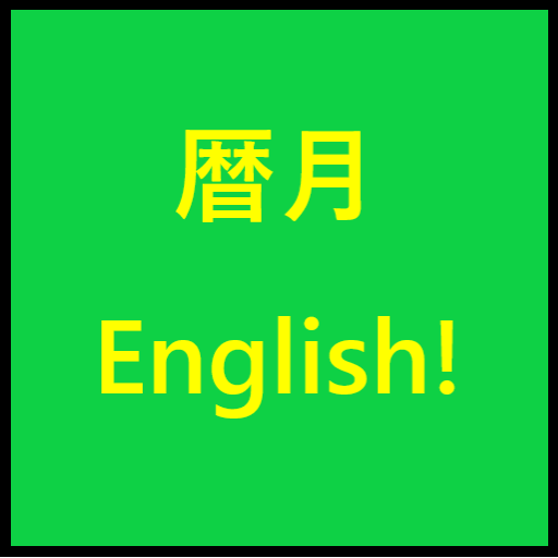 暦月 English logo