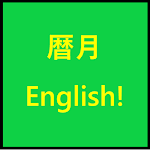 Cover Image of Download 暦月 English  APK