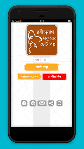 Android application রবীন্দ্রনাথ ঠাকুরের ছোট গল্প screenshort