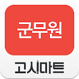 군무원 동영상강의-고시마트 icon