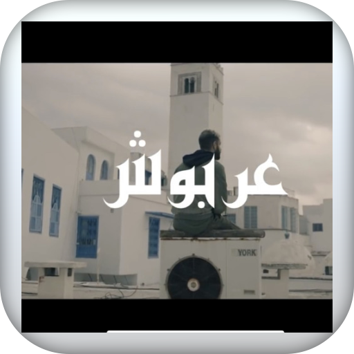 اغنية العربوش بدون نت logo