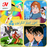 Cover Image of Download احزر اسم الكرتون 1.94 APK