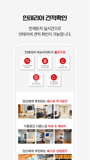 인테리어견적프로그램 전국 인테리어전문업체 추천 견적비교 Screen 2