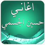 جديد حسين الجسمي 2017 icon