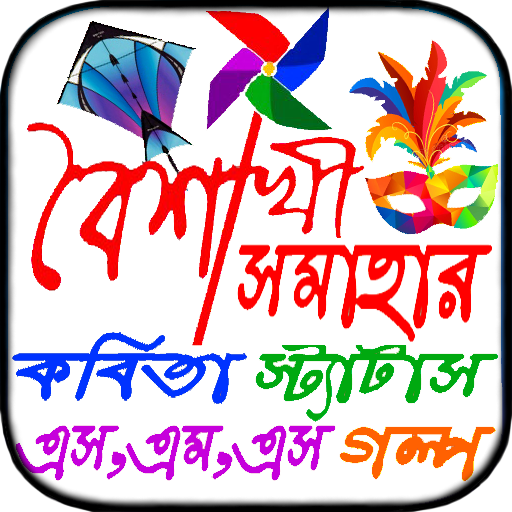 পহেলা বৈশাখ বাংলা শুভ নববর্ষের 1.0 Icon