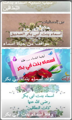 ذات النطاقين اسماء بنت ابو بكر