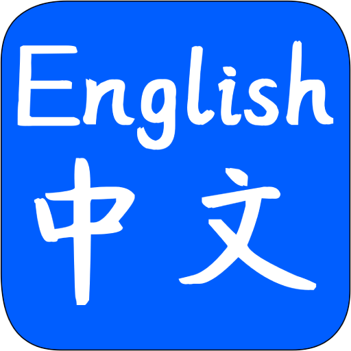 English to Chinese Translator logo