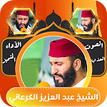 Cover Image of Baixar عبد العزيز الكرعاني ورش | كامل  APK