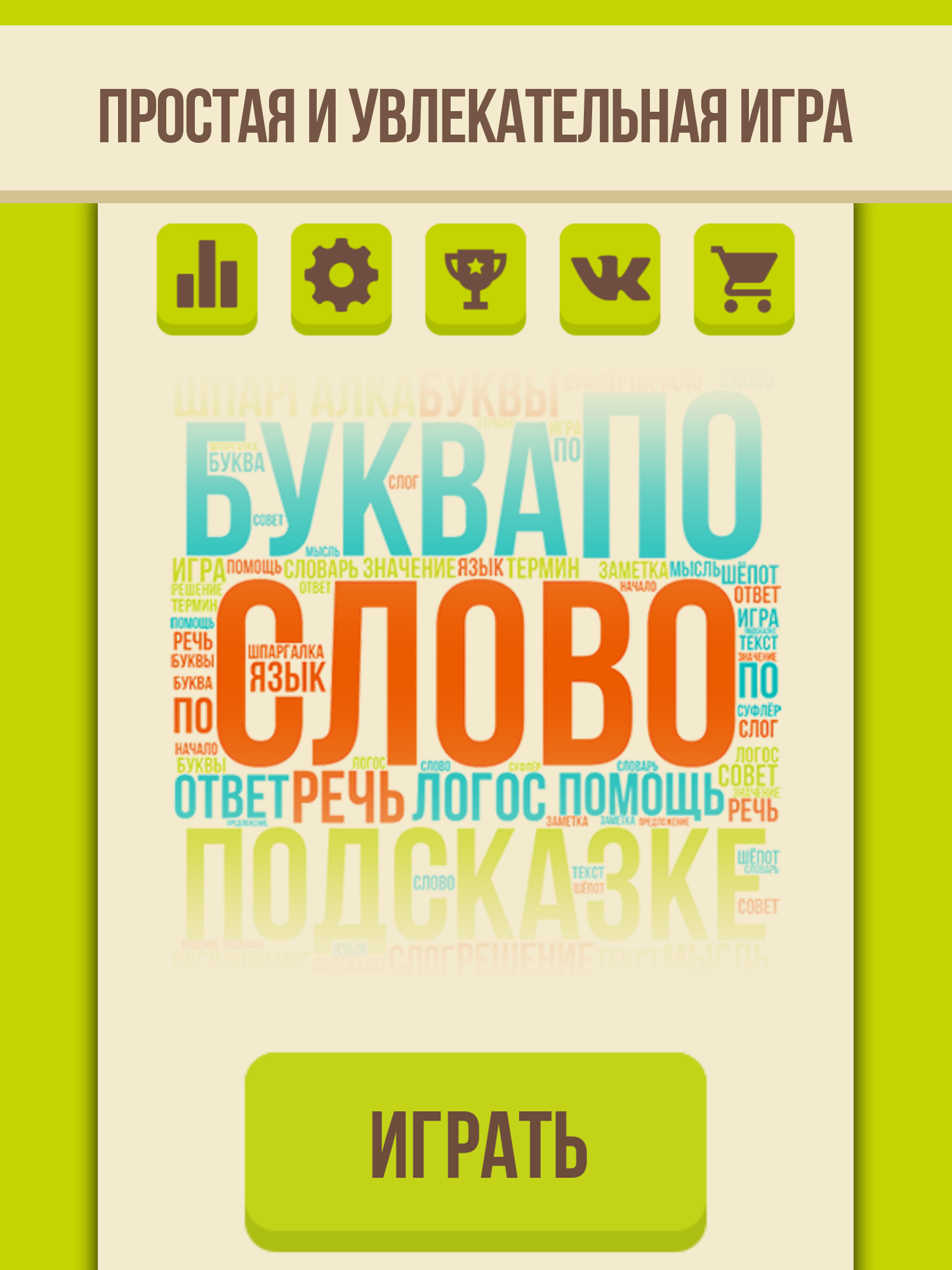 Android application Угадай слово - Ассоциации screenshort