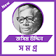 জসীম উদ্দিন সমগ্র - Josim uddin somogro Download on Windows