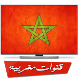 قنوات مغربية بدون انترنت icon