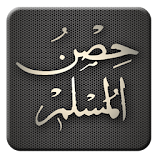 حصن المسلم (بدون انترنت) icon