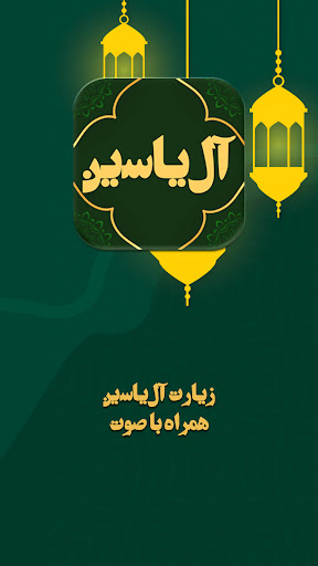 Android application زیارت آل یاسین صوتی screenshort