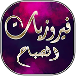 Cover Image of Unduh اغاني فيروز  APK