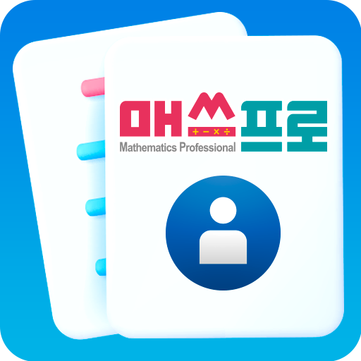 매쓰프로 학생모드 logo