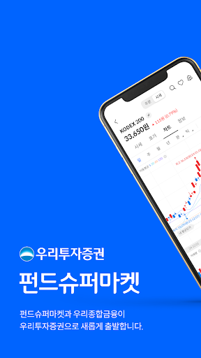 Android application 우리투자증권(펀드슈퍼마켓) - 펀드/ETF/연금/IRP screenshort