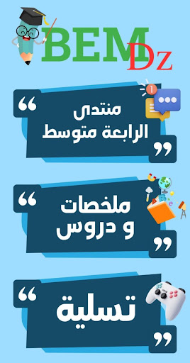بيام 2025 سنة رابعة متوسط Screen 2