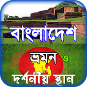 Top 20 Entertainment Apps Like বাংলাদেশের দর্শনীয় স্থান ভ্রমণ tourist guide BD - Best Alternatives