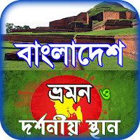 বাংলাদেশের দর্শনীয় স্থান ভ্রমণ tourist guide BD