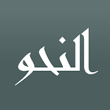 Арабская Грамматика начинающим icon