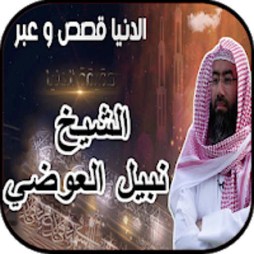 سلسلة الدنيا قصص وعبر الشيخ نبيل العوضي بدون نت