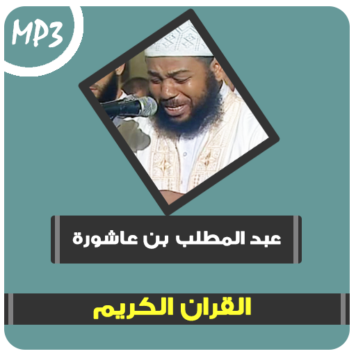 عبد المطلب بن عاشورة قرآن كريم logo
