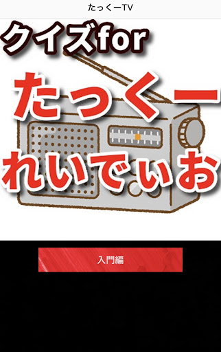 クイズforたっくーTV Screen 3