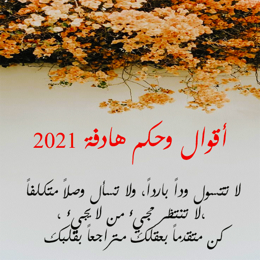 أقوال وحكم هادفة