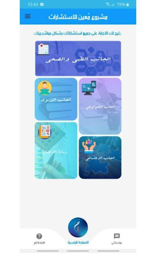 Android application مُعين للإستشارات screenshort