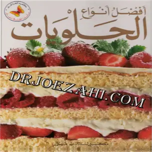 كتاب أفضل أنواع الحلويات logo