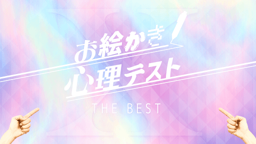 お絵かき心理テストX